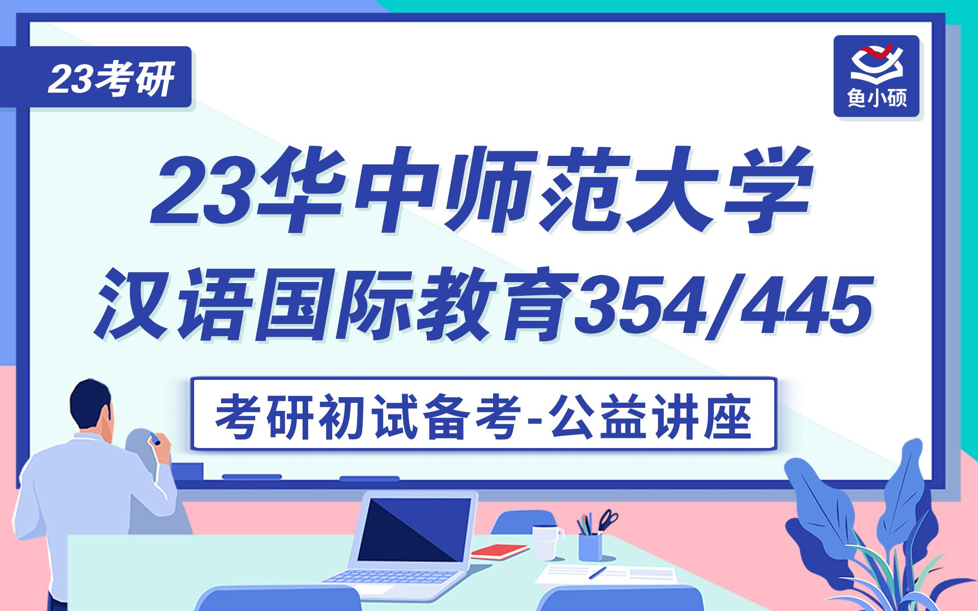 23华中师范大学汉硕354/445考研初试备考讲座哔哩哔哩bilibili