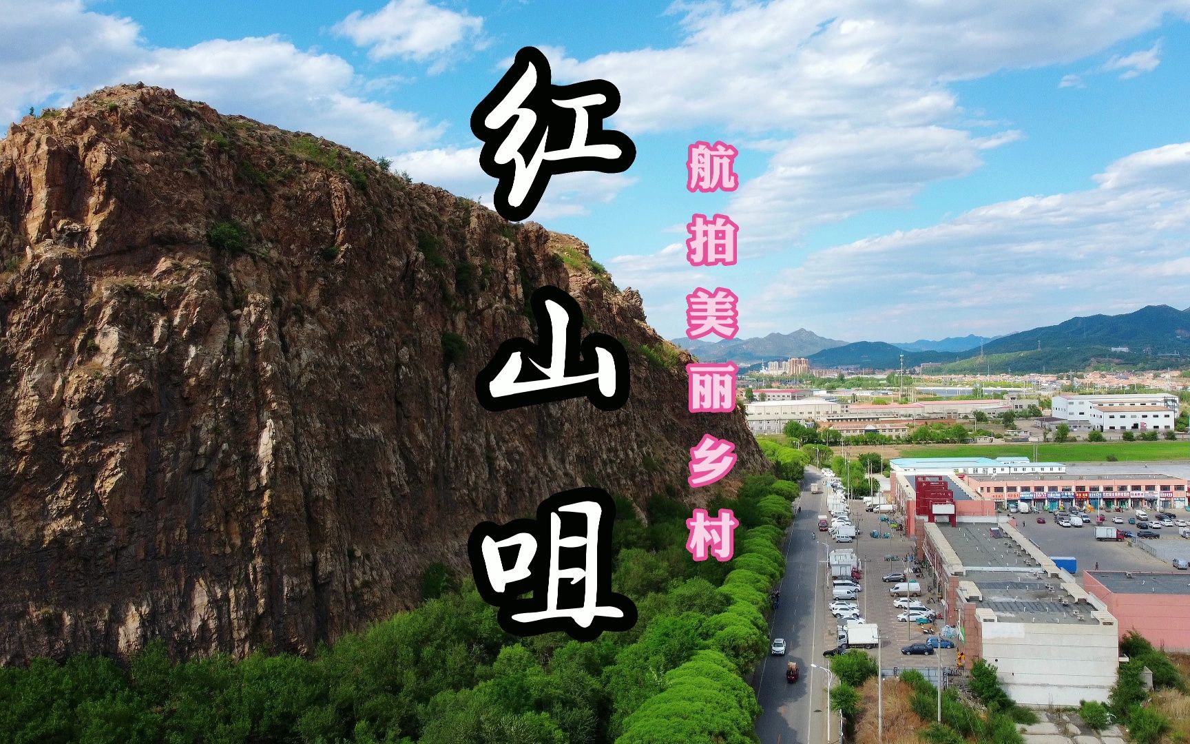 看得见山水记得住乡愁 航拍美丽乡村平泉市平泉镇红山咀