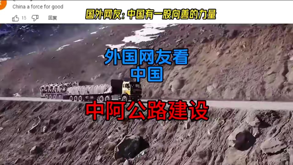 国外看中阿公路建设,网友评论:中国基建狂魔太可怕了哔哩哔哩bilibili