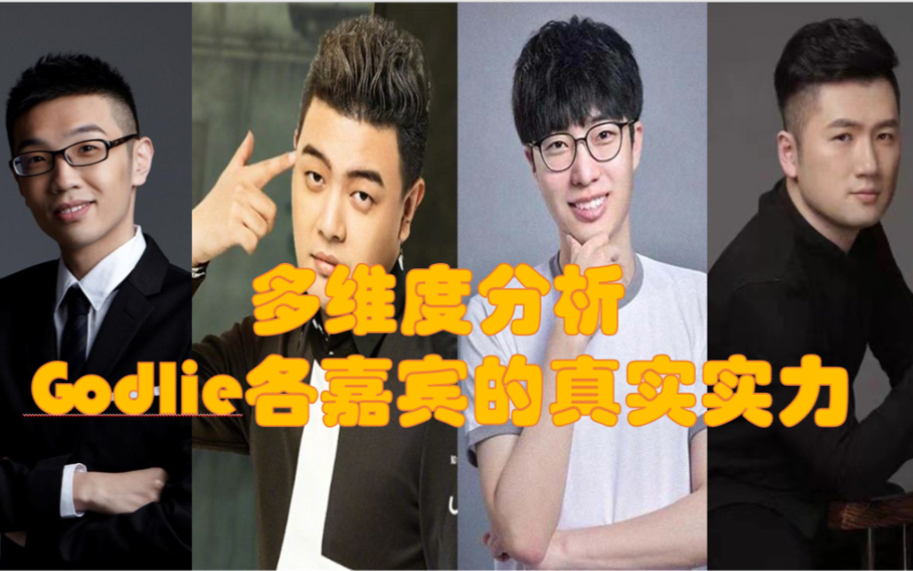 godlie嘉宾狼人杀实力排名top15—第六季前瞻