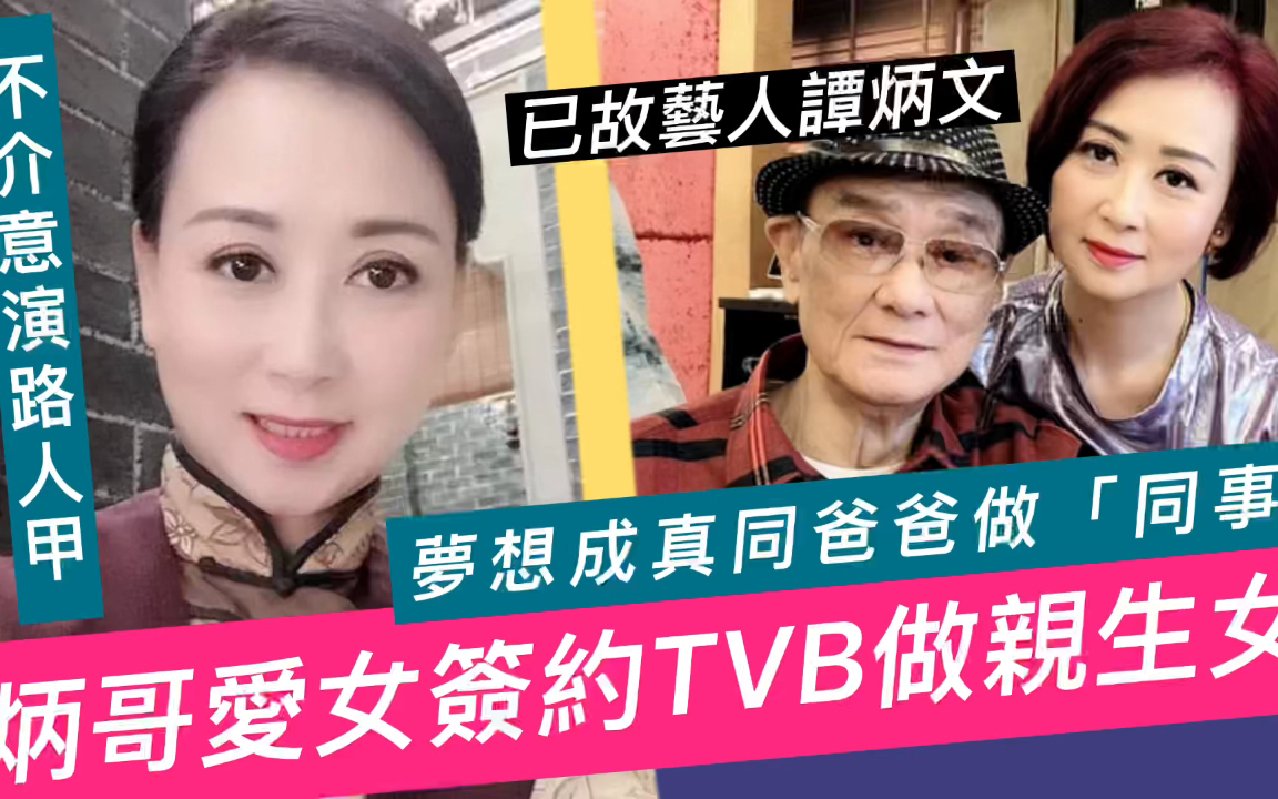 炳哥爱女签约TVB!不介意出演路人甲角色,只为与亡父做“同事”哔哩哔哩bilibili