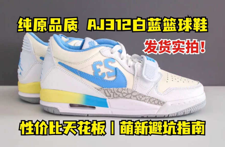 干货分享 性价比版本 aj312白蓝篮球鞋 详细测评 直击某田发货现场!