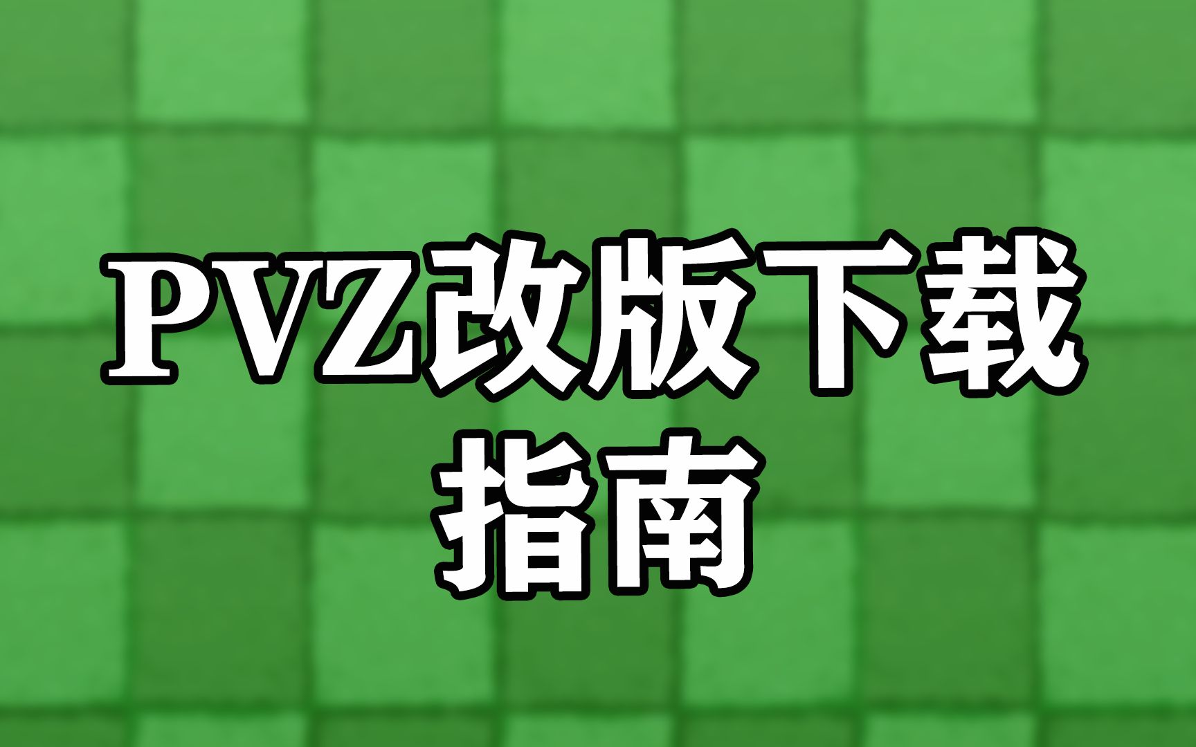 [图]PVZ各种版本如何下载？