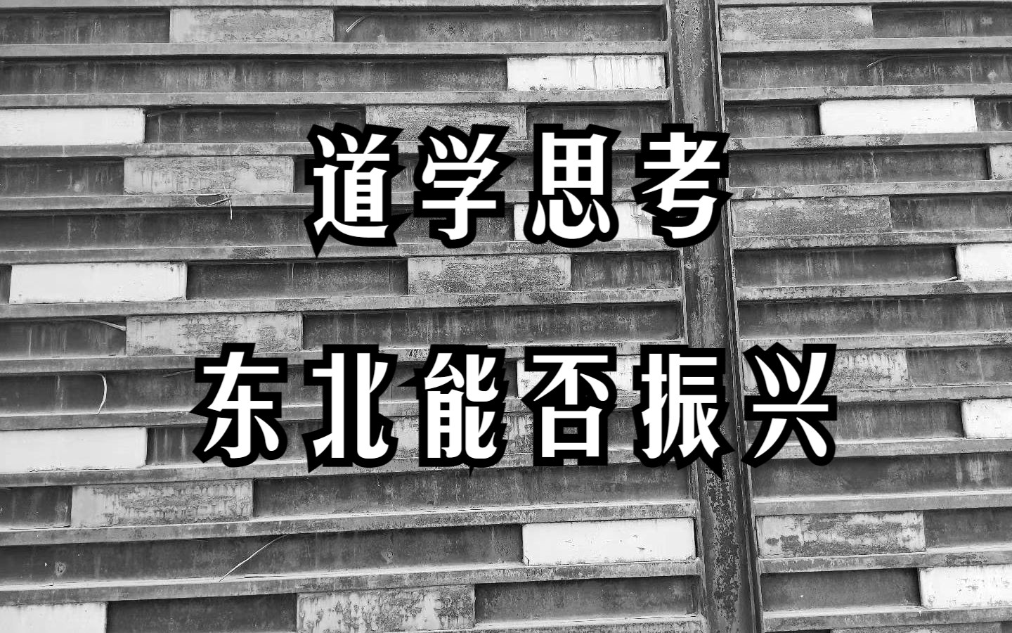 丢了“势”的东北为何无法振兴?揭示世间运转规律,和政策数据都无关哔哩哔哩bilibili