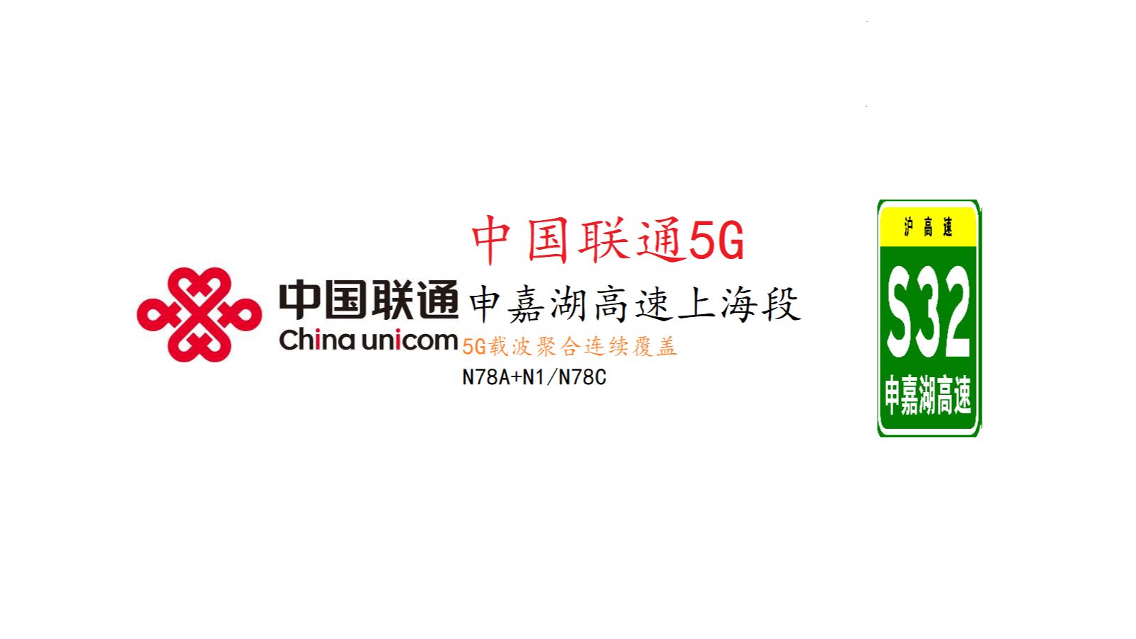 中国联通 申嘉湖高速上海段 5G载波聚合连续覆盖(202404)哔哩哔哩bilibili