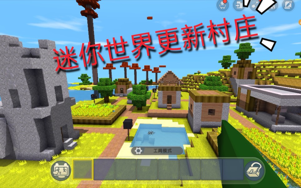 对于迷你世界更新村庄,我有话要说