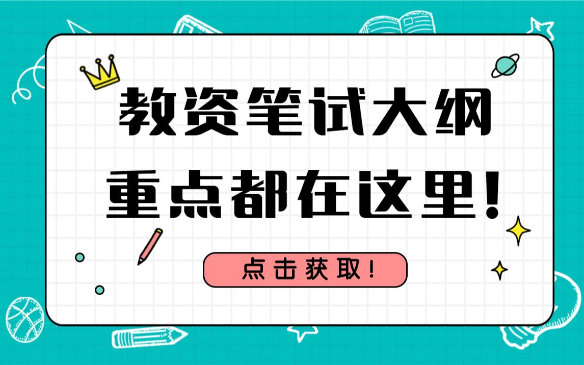 教师资格证笔试的重点内容都在这里!速速查收笔试大纲!(附知识清单)哔哩哔哩bilibili