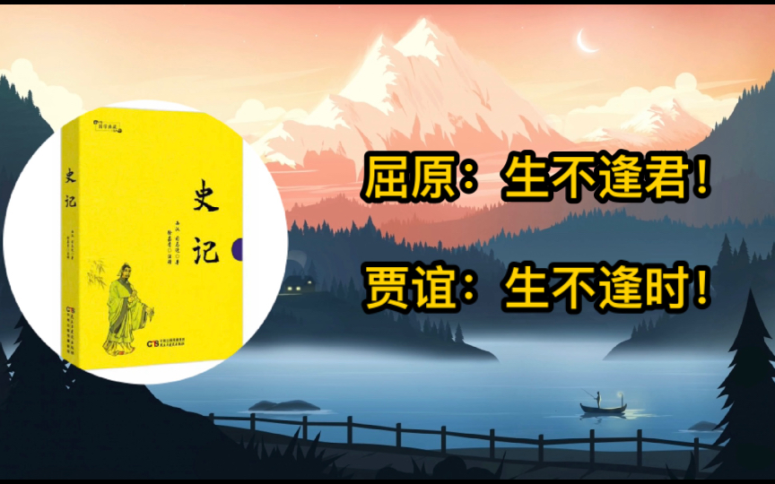 史记屈原,贾谊列传:屈原生不逢君、贾谊生不逢时!哔哩哔哩bilibili