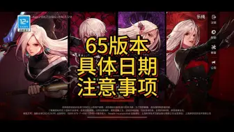 Descargar video: 65版本具体日期 注意事项