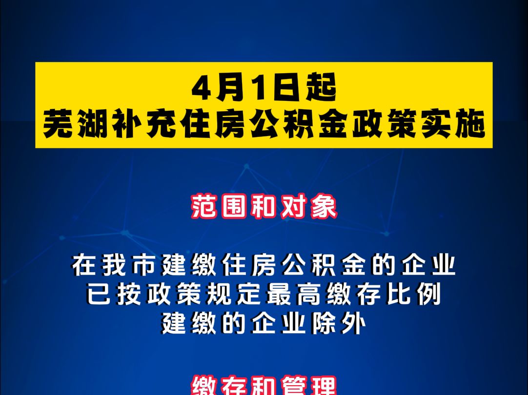 4月1日起,芜湖补充住房公积金政策实施哔哩哔哩bilibili