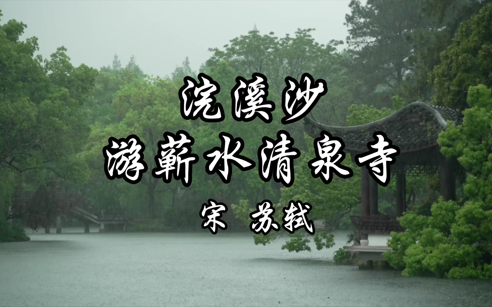 读给你听《浣溪沙61游蕲水清泉寺》宋 苏轼