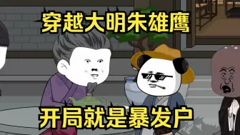 Télécharger la video: 穿越大明朱雄鹰，开局就是暴发户。