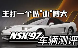 下载视频: 【车辆测评】NSX'97：这就是东瀛法拉利！