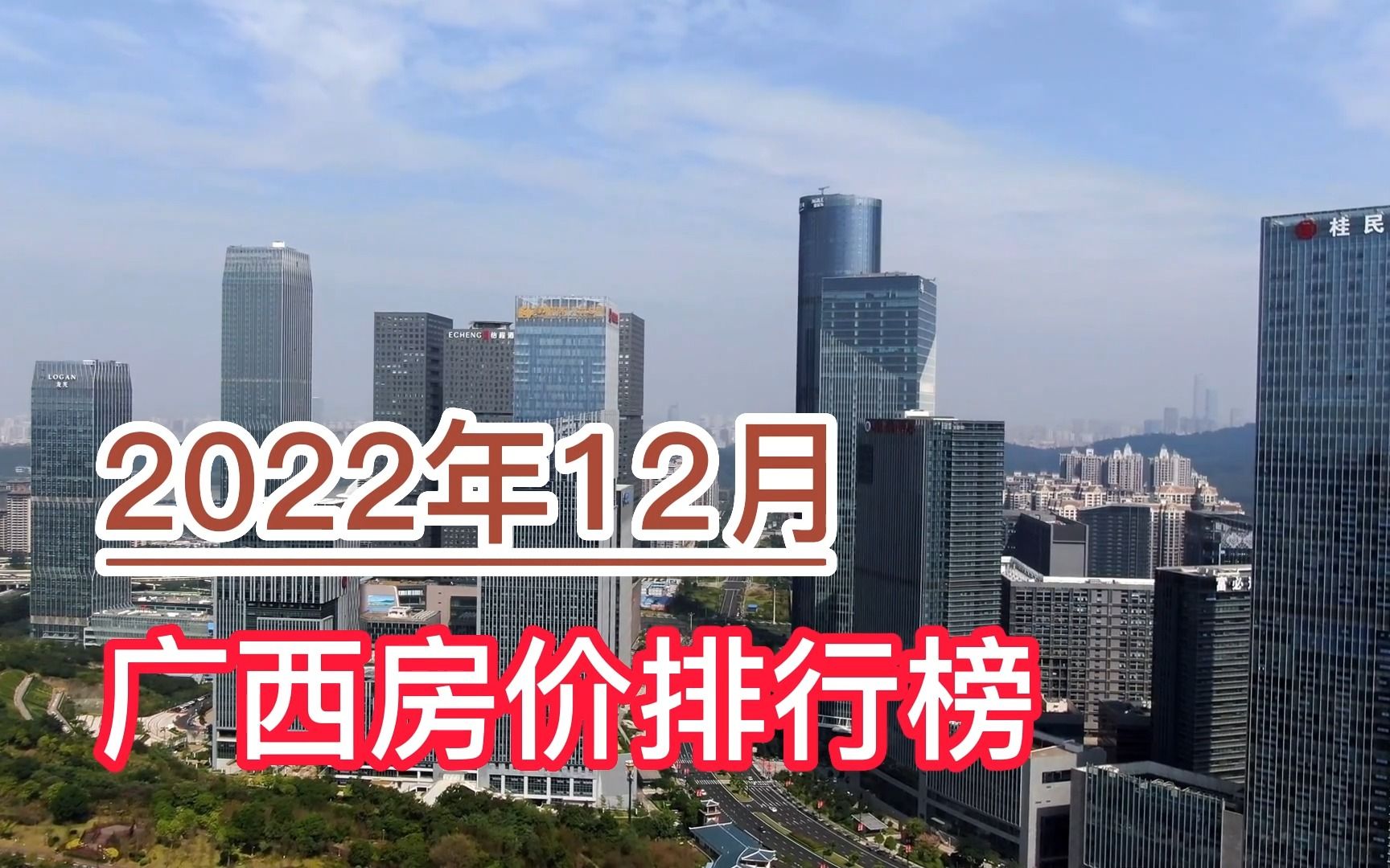 2022年12月广西房价排行榜,南宁、柳州、桂林分列前三,百色垫底哔哩哔哩bilibili