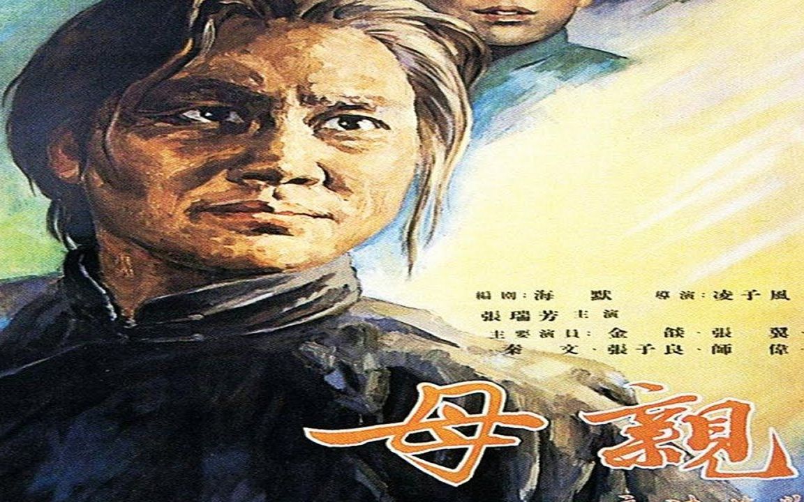 1080P高清(彩色修复版)《母亲》1956年 (主演: 张瑞芳 / 金焰 / 秦文)哔哩哔哩bilibili