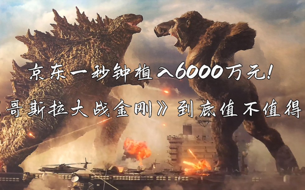 京东一秒钟植入6000万元哥斯拉大战金刚到底值不值得