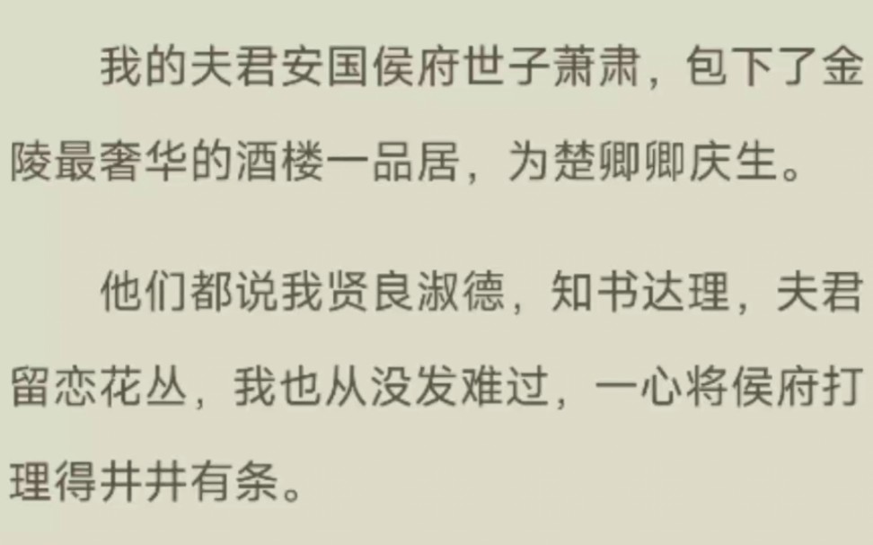 《完结》我的夫君安国侯府世子萧肃,包下了金陵最奢华的酒楼一品居,为楚卿卿庆生.哔哩哔哩bilibili