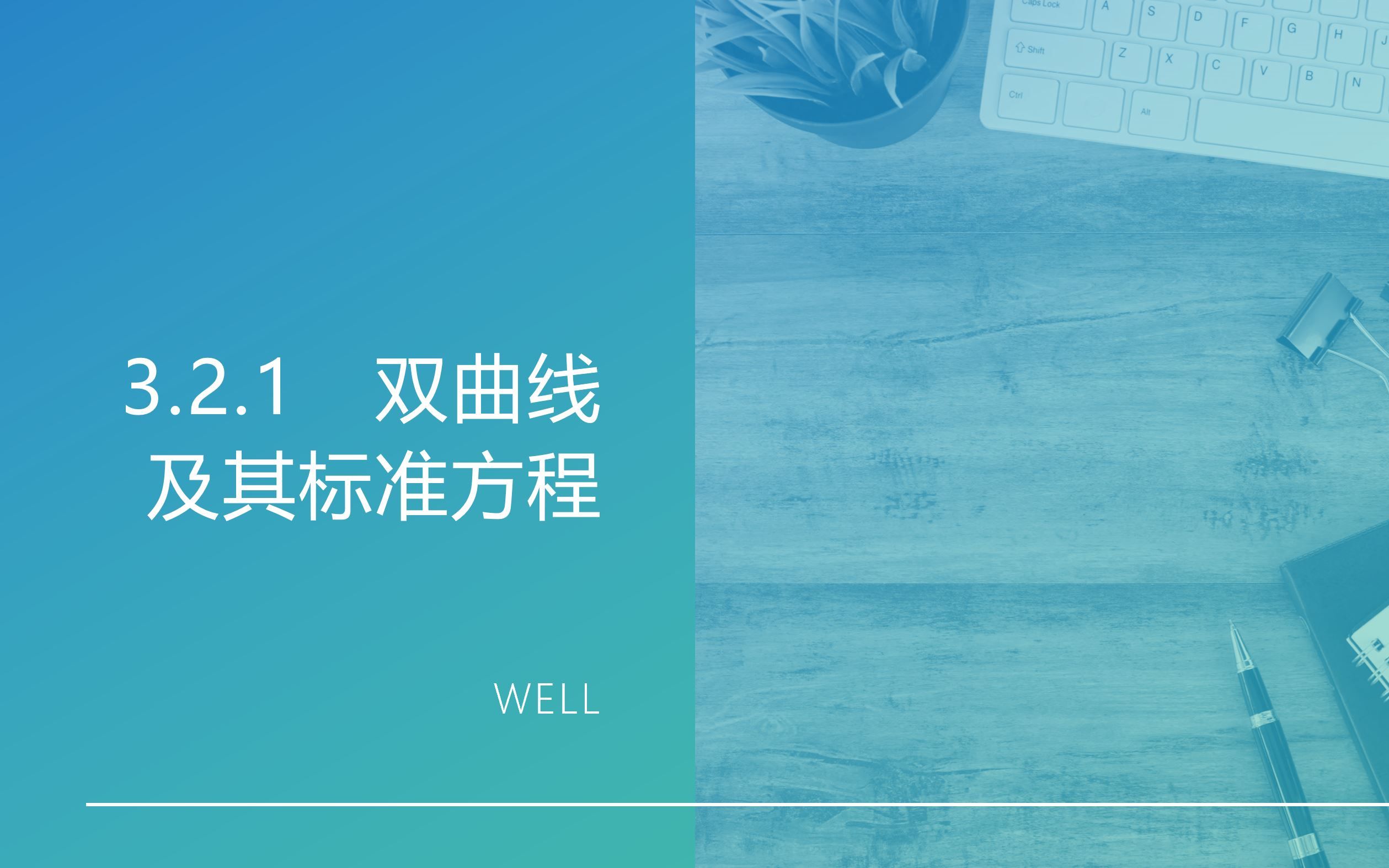 (视频讲课)3.2.1双曲线及其标准方程well哔哩哔哩bilibili