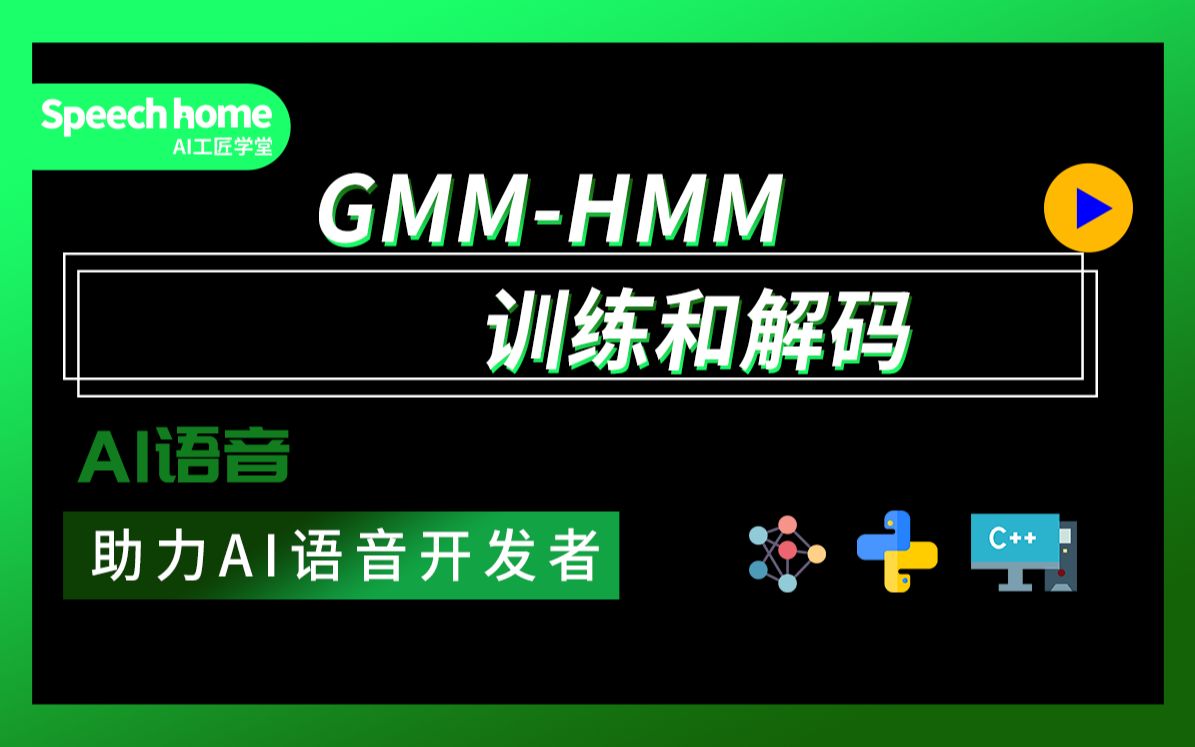 【语音识别】GMMHMM训练和解码哔哩哔哩bilibili