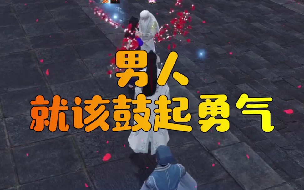 羽二公子 天涯明月刀:男人,就该鼓起勇气,勇敢的向妹子表白!