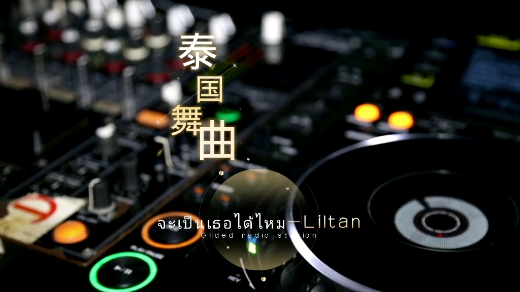 [图]泰国魔性舞蹈神曲，จะเป็นเธอได้ไหม-Liltan #泰语歌曲 #泰国歌曲 #音乐分享#音乐推荐#泰语歌#冷门音乐#小语种音乐#怀旧音乐#宝藏音乐