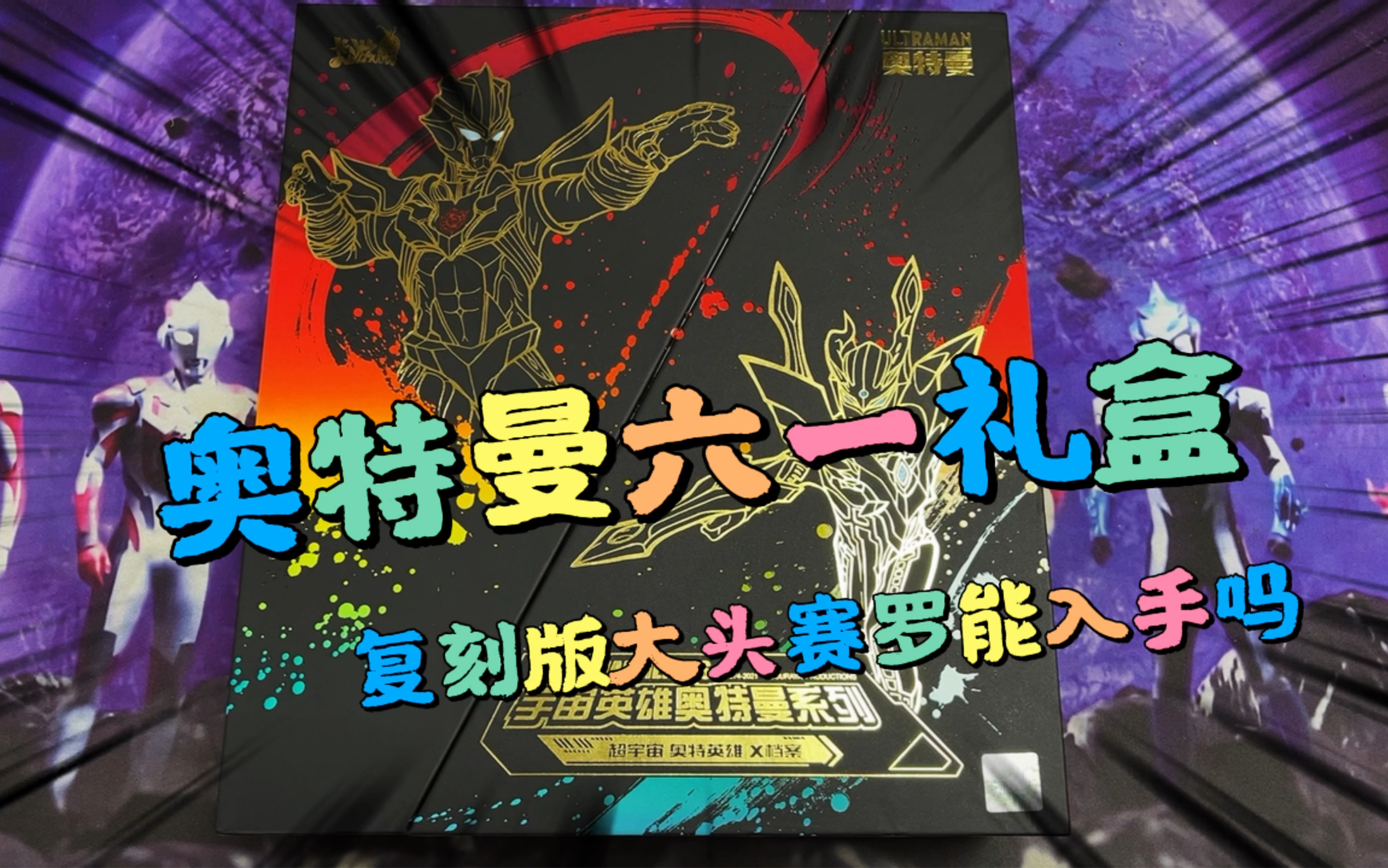 奥特曼六一礼盒,一起来认识下大头赛罗