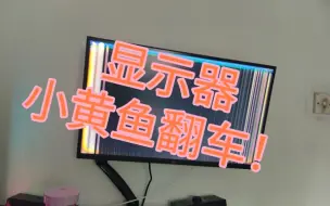 下载视频: 面交显示器，60h正常，回家设置高刷发现黑屏。垃圾佬翻车日常