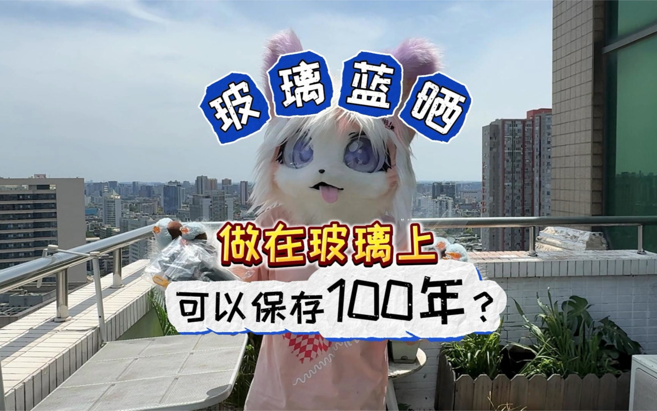 玻璃蓝晒,据说可以保存一百年?!搞起!哔哩哔哩bilibili