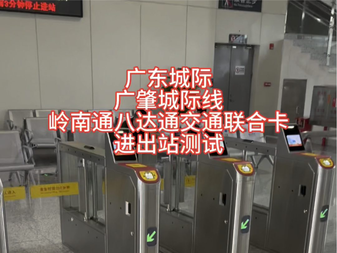 广肇城际(佛肇城际)省方自主公交化系统岭南通八达通交通联合卡进出站