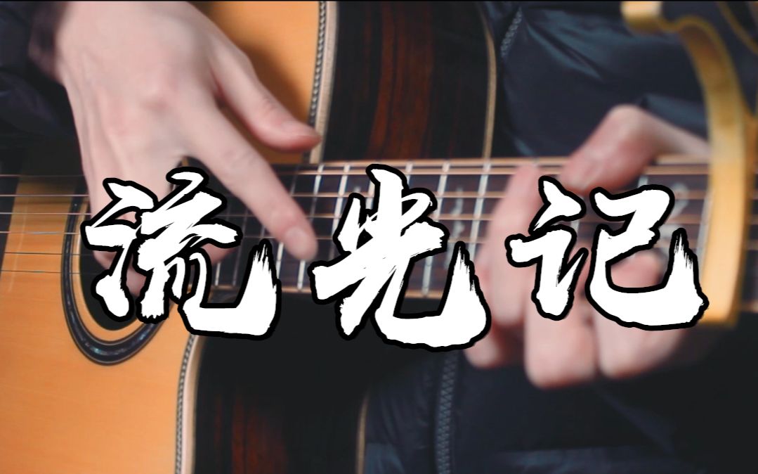 [图]中国风泛音太美了~《流光记》吉他版~这里有你的青梅竹马~