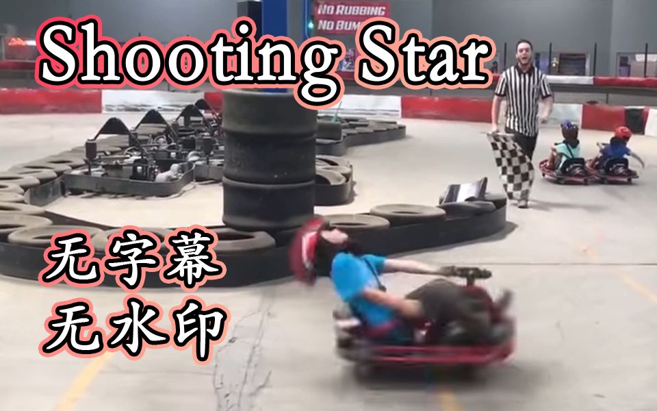 Shooting Star疯狂卡丁车素材混沌剪辑参考片段哔哩哔哩bilibili