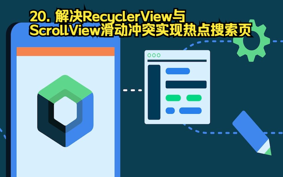 [图]《2024最新安卓实战》20. 解决RecyclerView与ScrollView滑动冲突实现热点搜索页