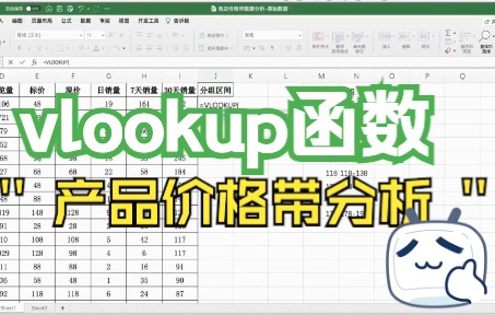 利用vlookup函数做产品价格带分析/电子商务数据分析产品运营/电商运营/价格占比分析/Excel查找函数/数据透视表占比设置/值显示方式哔哩哔哩bilibili