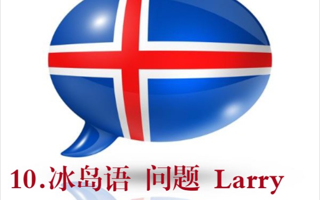 10冰岛语问题larry