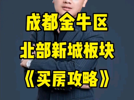 成都金牛区《买房攻略》哔哩哔哩bilibili