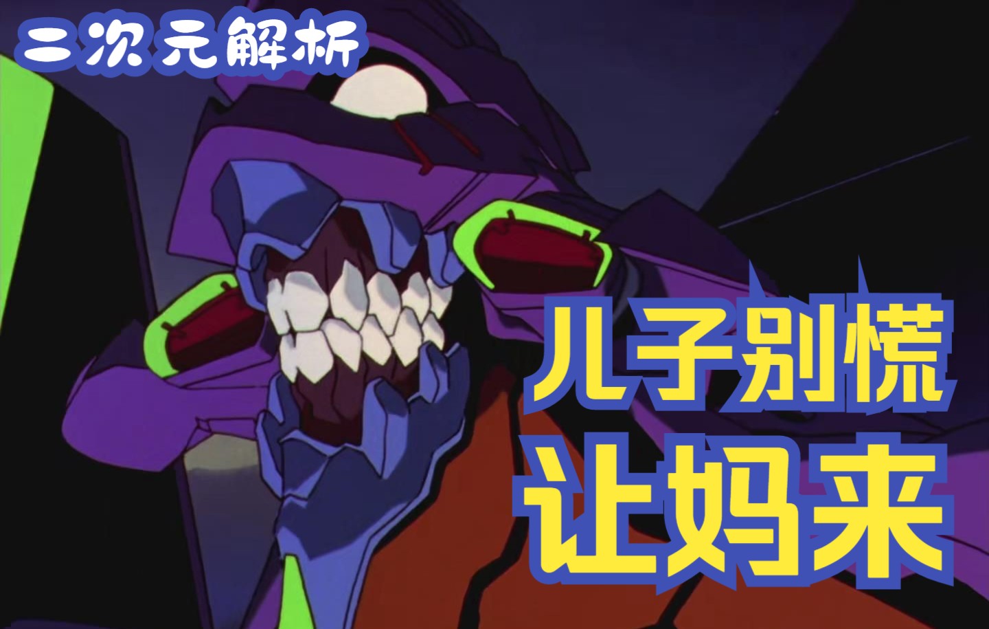 [图]【二次元解析】碇真嗣到底有几个妈|《EVA》新剧场版人物解读。