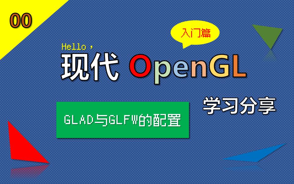 【现代OpenGL学习分享】 0开始你的OpenGL,GLAD与GLFW的配置介绍哔哩哔哩bilibili