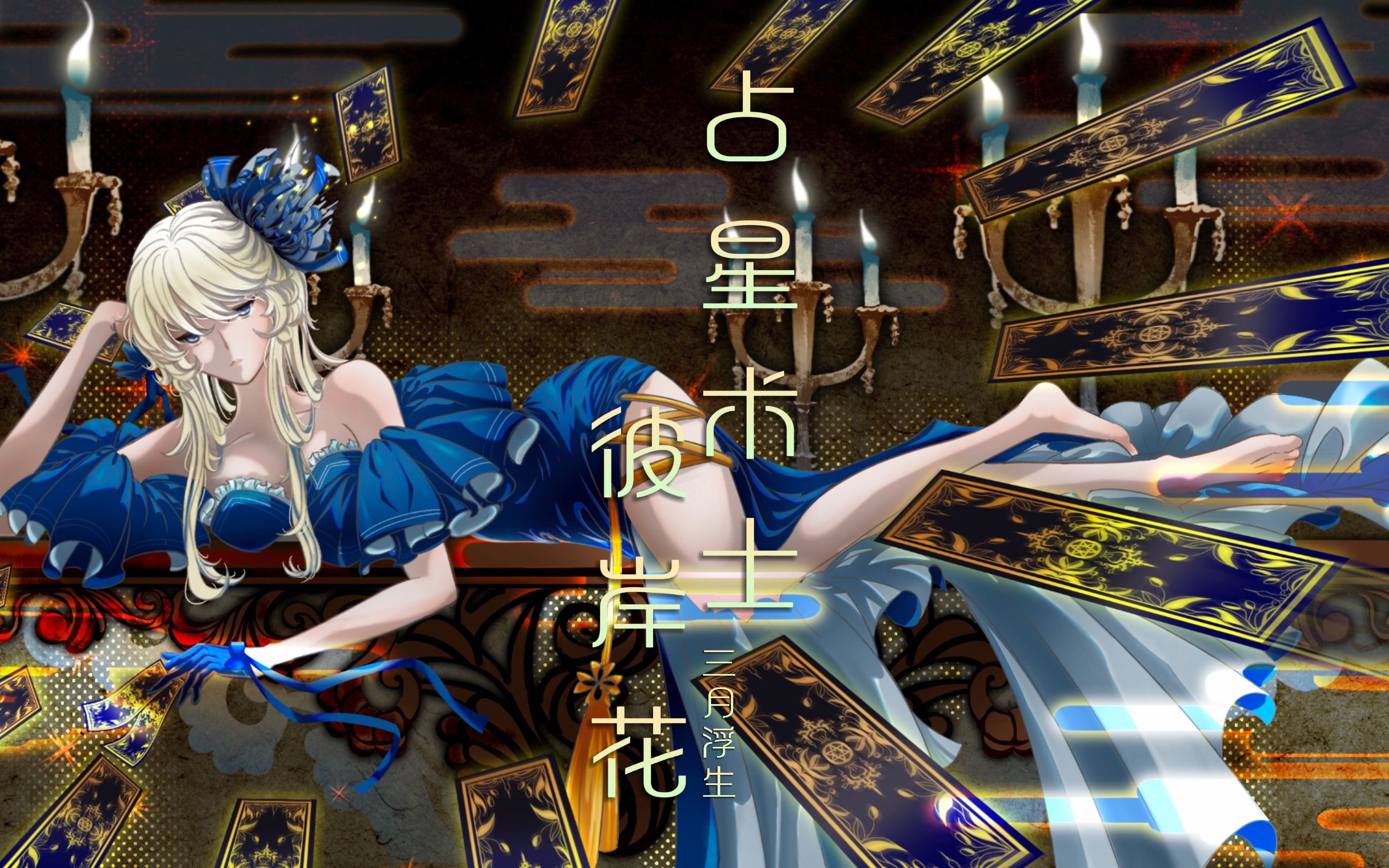 【阴阳师百闻牌】-彼岸花异画 占星术士