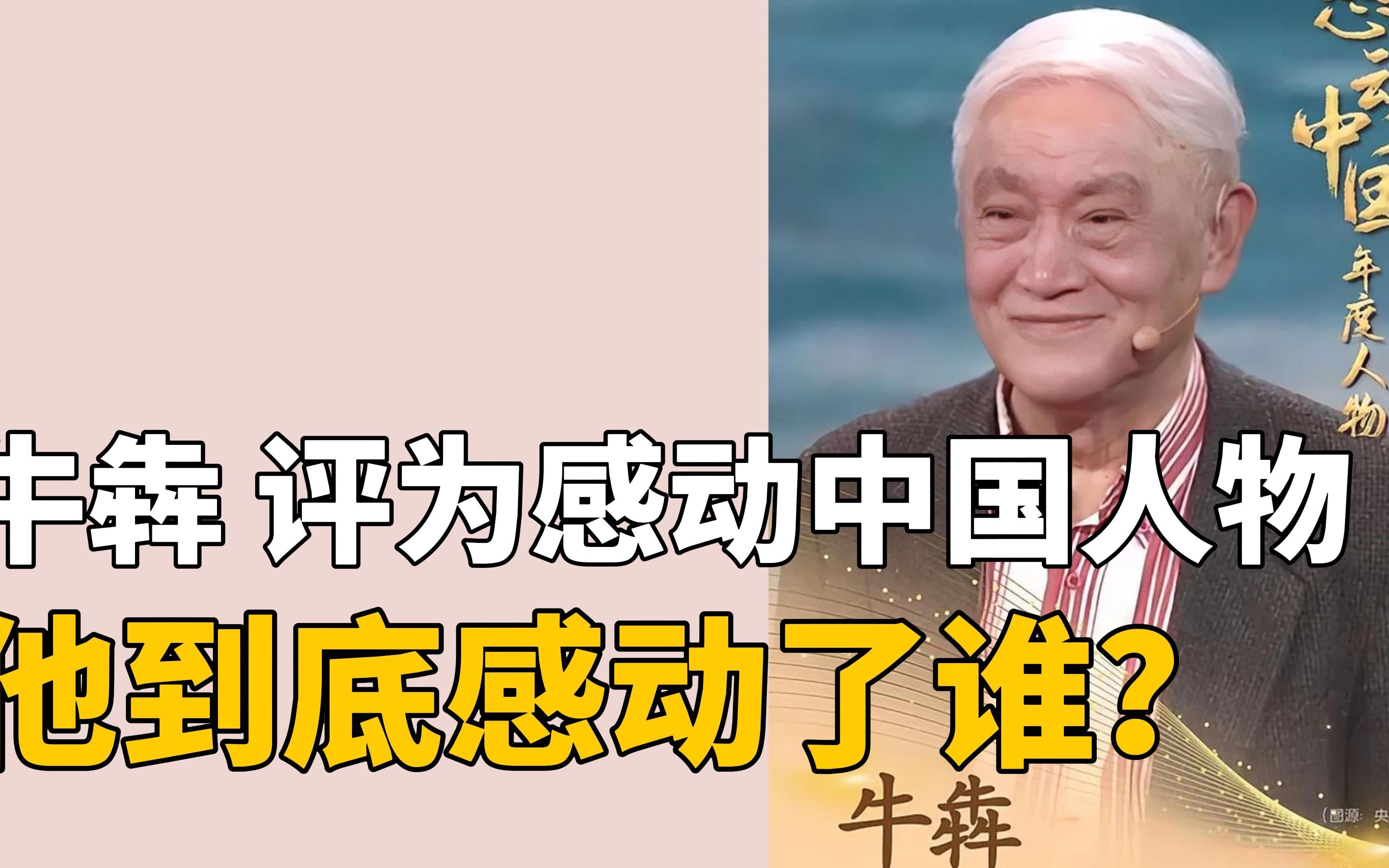 演员牛犇,被评为2023年度感动中国人物,他感动了谁?哔哩哔哩bilibili