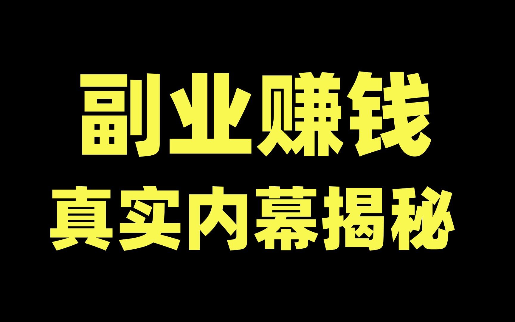 网上有什么工作赚钱,想做副业一定要知道的副业真相,简单又真实!