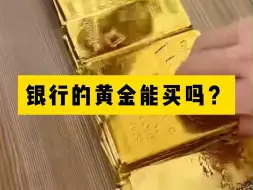 银行的黄金能买吗？