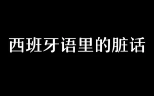 【西班牙语】神TM学西语先从学骂人开始