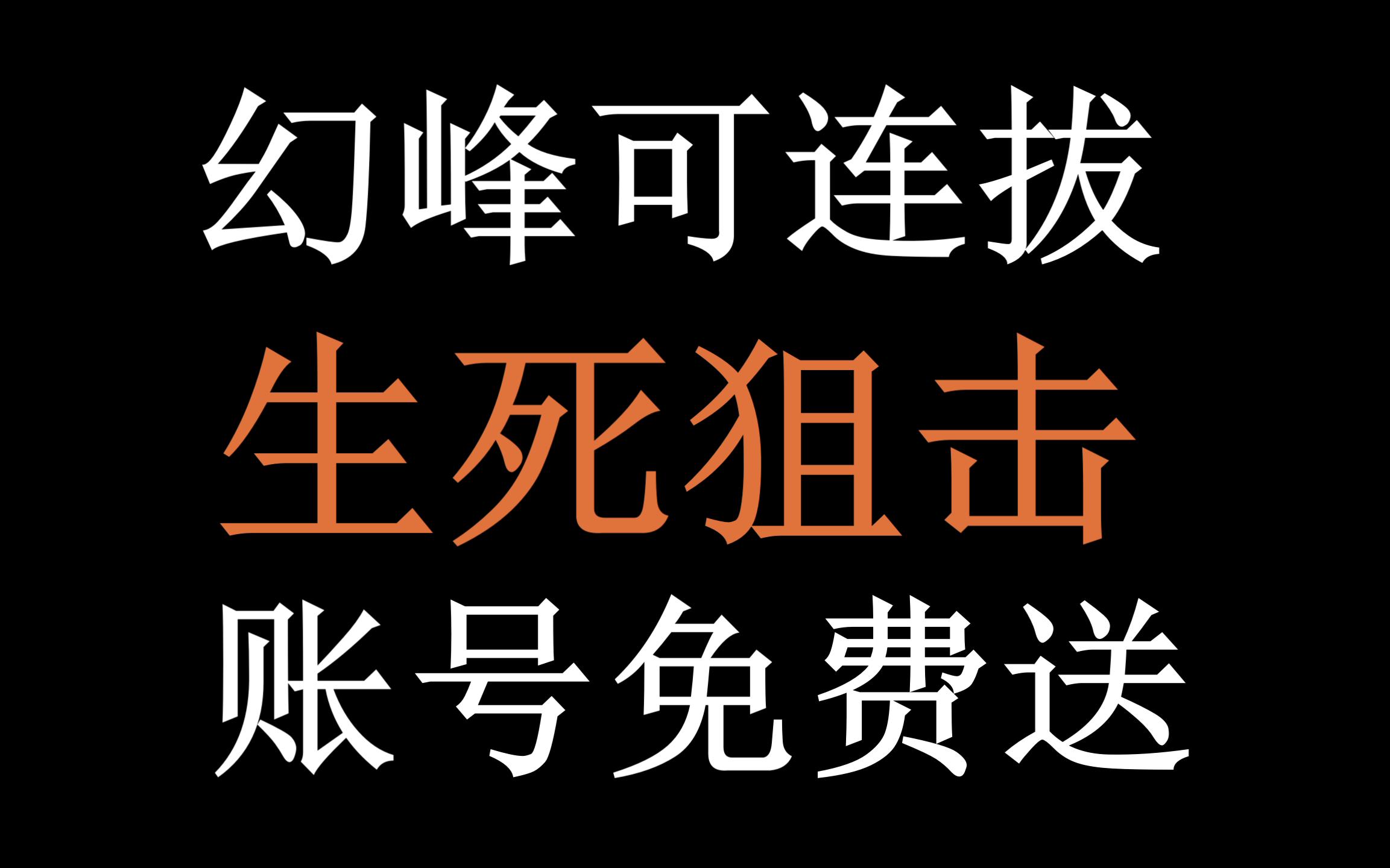 生死狙击免费送号幻锋图片