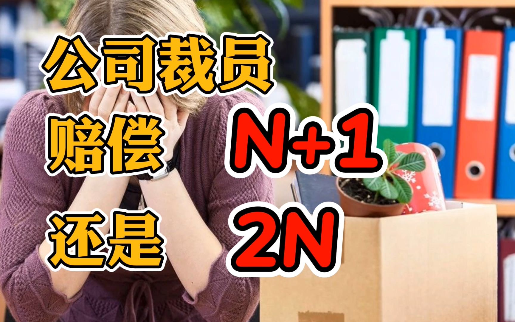 [图]公司裁员只给员工N + 1合理吗？被辞退要2n赔偿，该怎么做