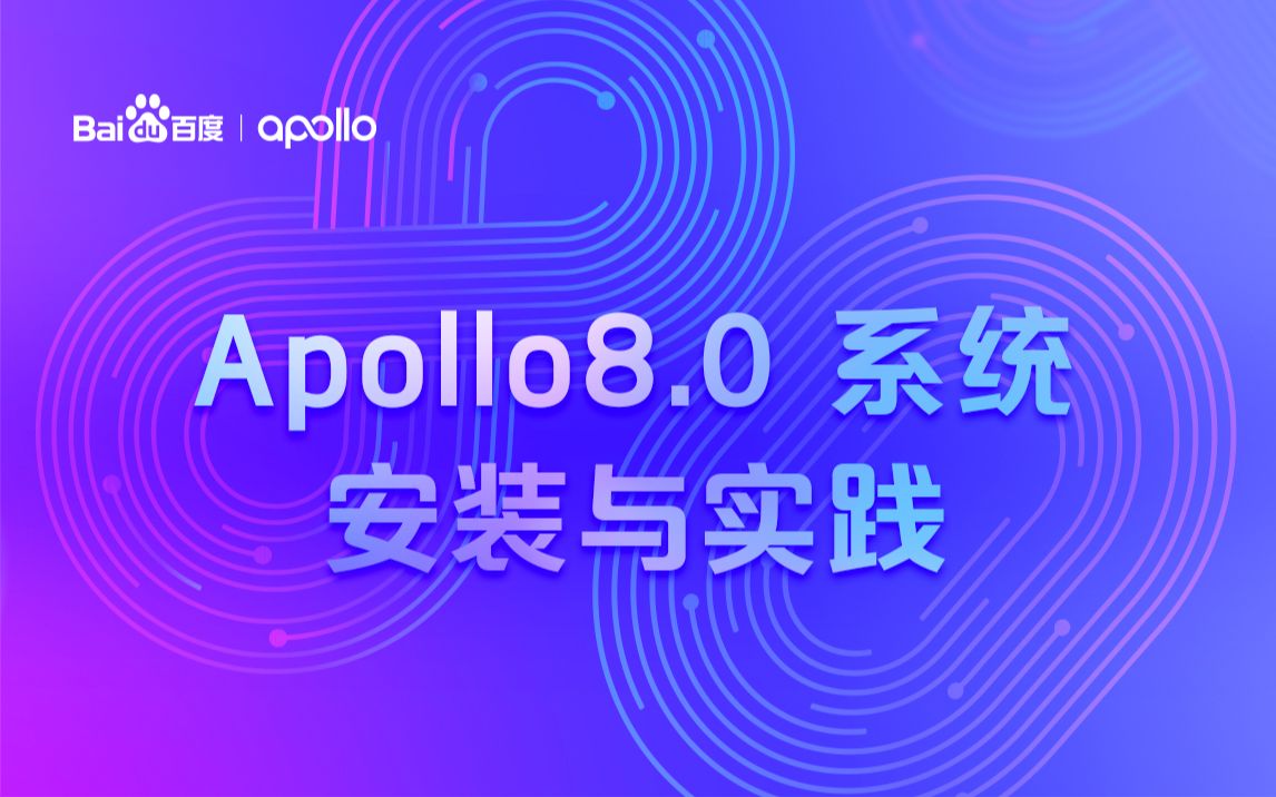 [图]Apollo8.0 系统安装与实践