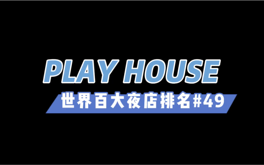 成都playhouse酒吧蹦迪现场