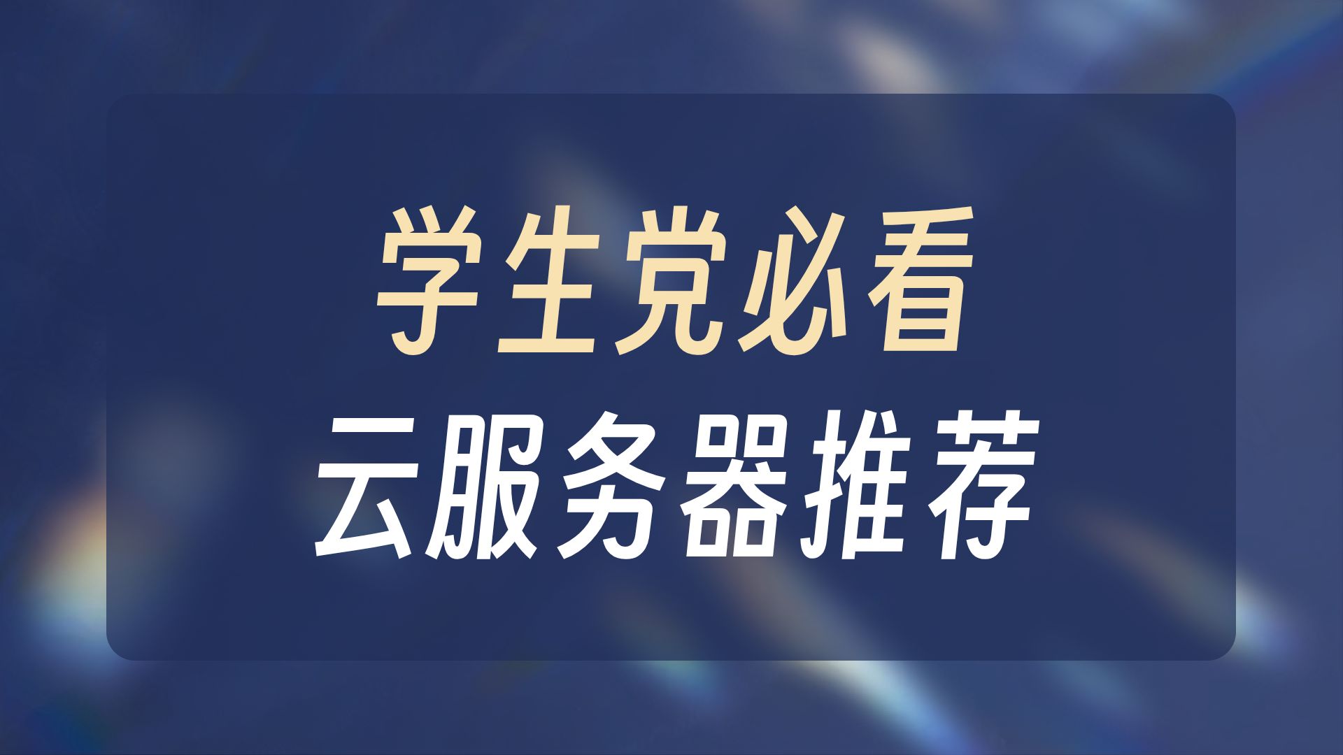 38元一年的服务器值得购买吗?可以干些什么?