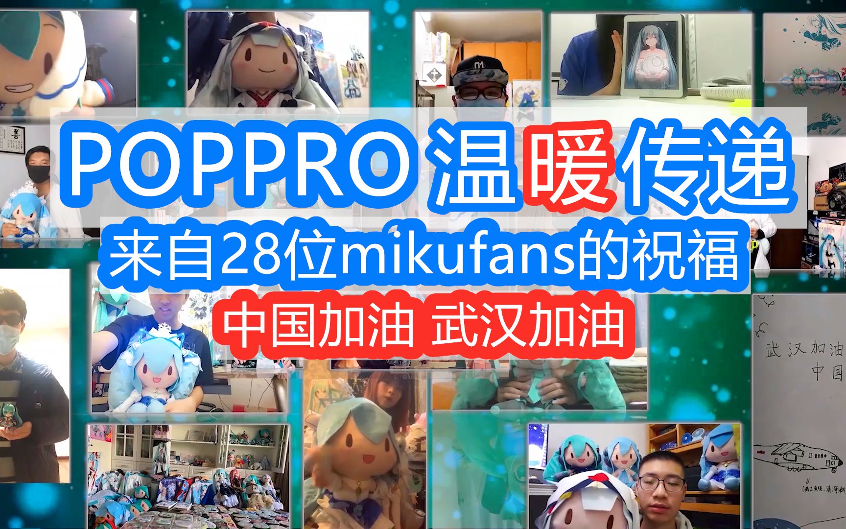 【初音未来】来自28位mikufans的祝福,武汉加油!中国加油!POPPRO温暖传递活动投稿哔哩哔哩bilibili