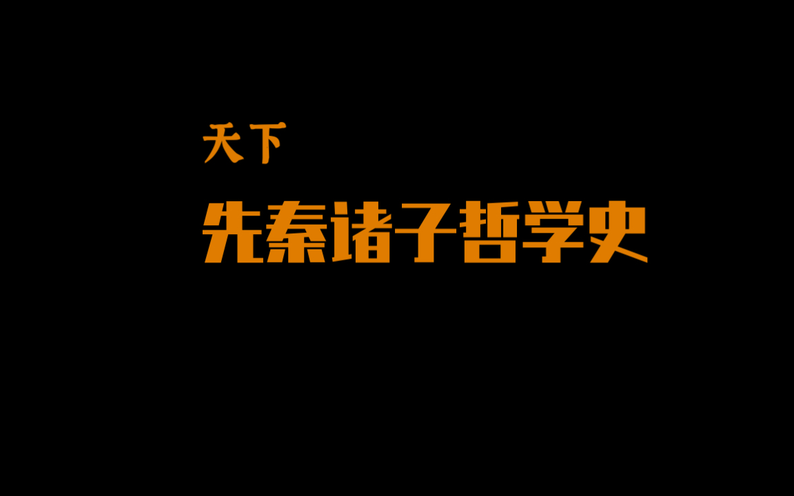 [图]【天下】先秦诸子哲学史