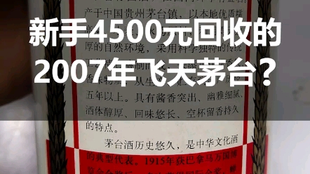 刚入行的同行花4500元回收的2007年飞天茅台,本来是捡漏的,结果亏大了…哔哩哔哩bilibili